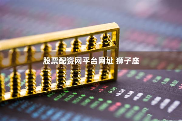 股票配资网平台网址 狮子座